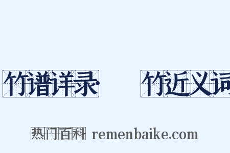 竹谱详录·篶竹近义词是什么意思的图片